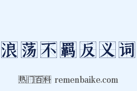 浪荡不羁反义词是什么意思的图片